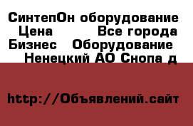 СинтепОн оборудование › Цена ­ 100 - Все города Бизнес » Оборудование   . Ненецкий АО,Снопа д.